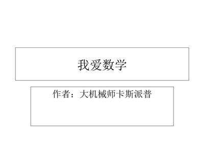 我愛數學課件.ppt